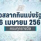 ตรวจลอตเตอรี่ 16 เมษายน 62