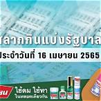 ตรวจผลสลาก 16 เมษายน 2565